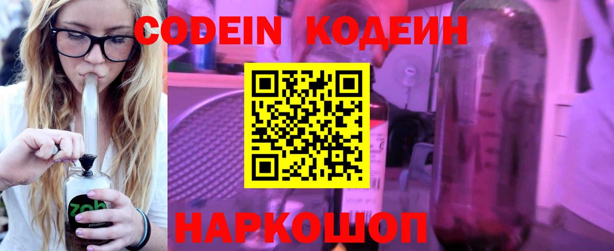 Codein напиток Lean (лин) Кострома